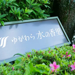 ゆがわら水の香里ホテル 日本
